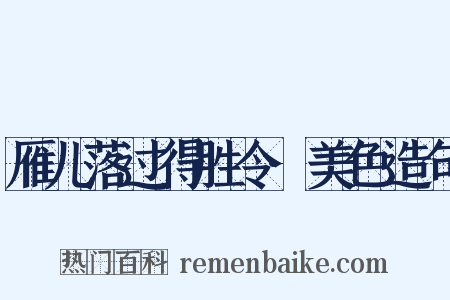 雁儿落过得胜令·美色造句是什么意思的图片